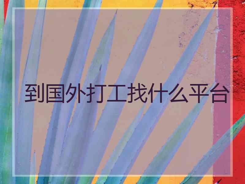 到国外打工找什么平台