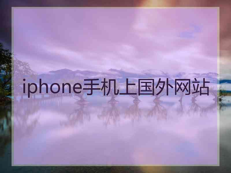 iphone手机上国外网站