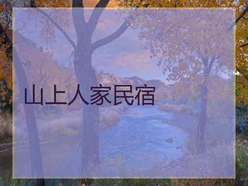 山上人家民宿