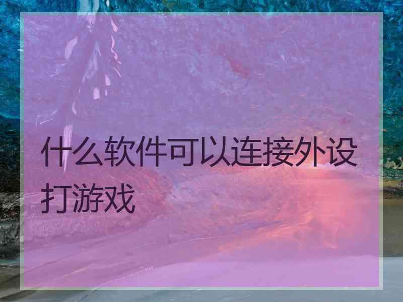 什么软件可以连接外设打游戏