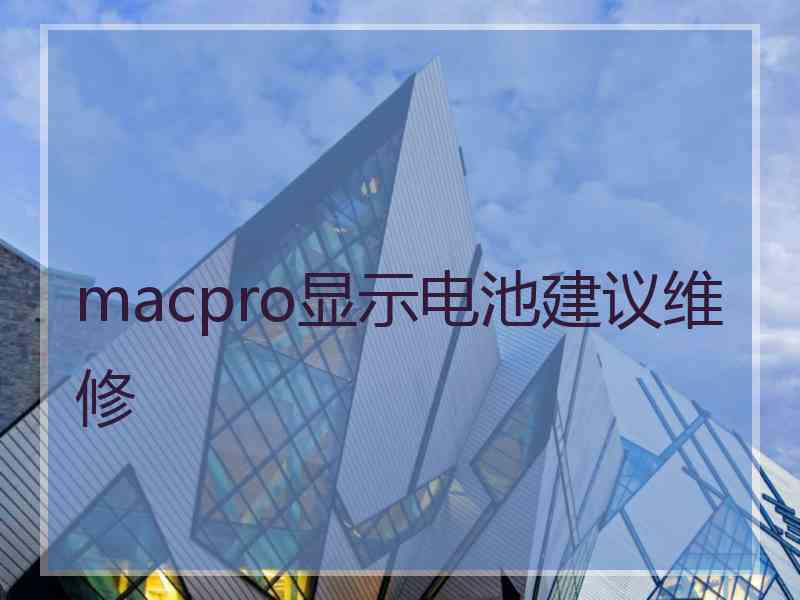 macpro显示电池建议维修
