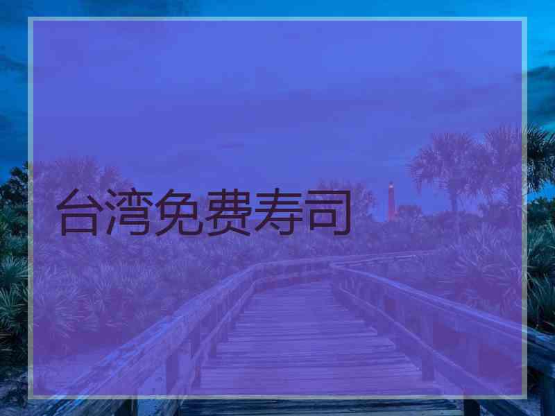 台湾免费寿司