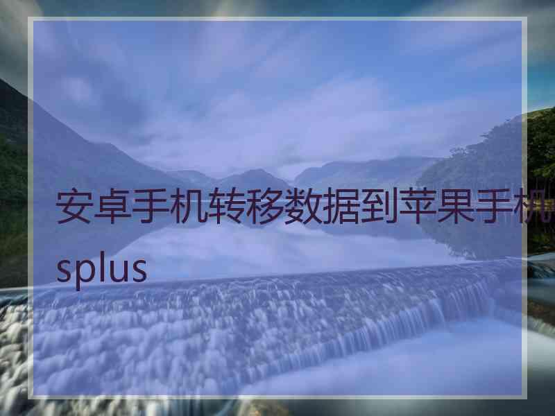 安卓手机转移数据到苹果手机6splus