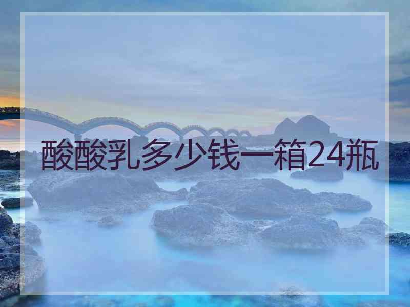 酸酸乳多少钱一箱24瓶