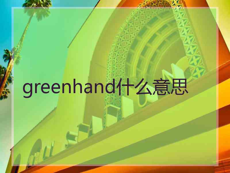 greenhand什么意思