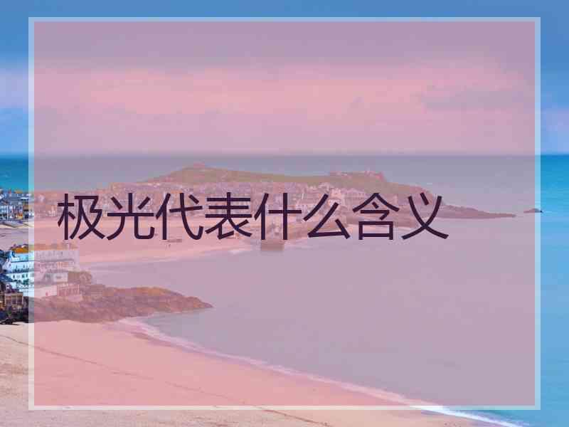 极光代表什么含义
