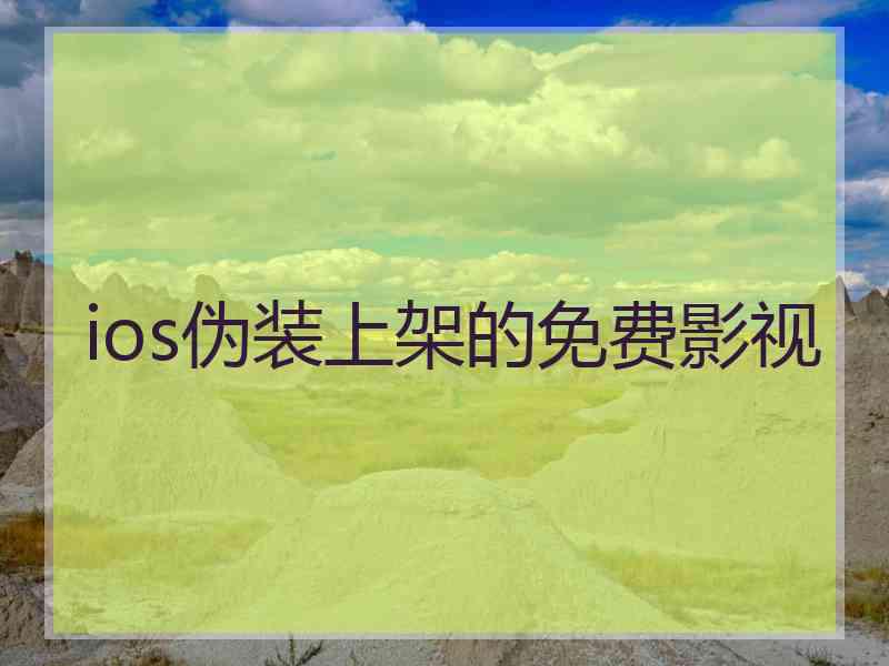 ios伪装上架的免费影视