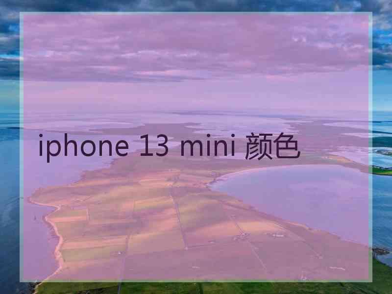 iphone 13 mini 颜色