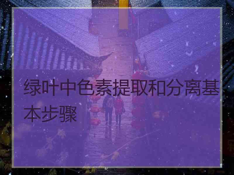 绿叶中色素提取和分离基本步骤