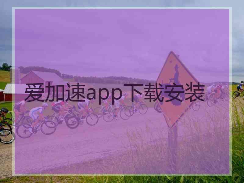 爱加速app下载安装
