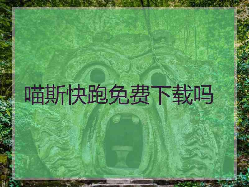 喵斯快跑免费下载吗