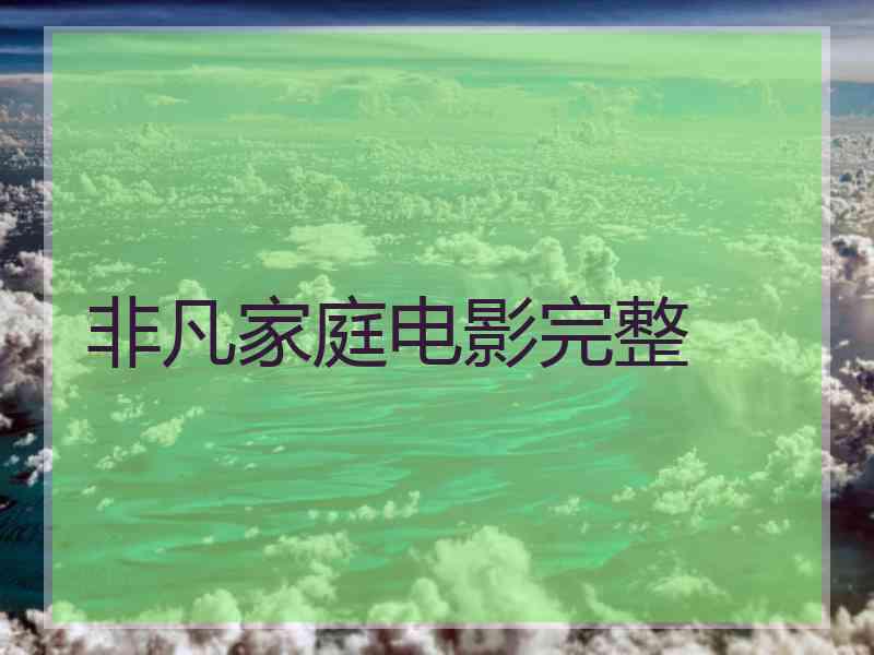 非凡家庭电影完整