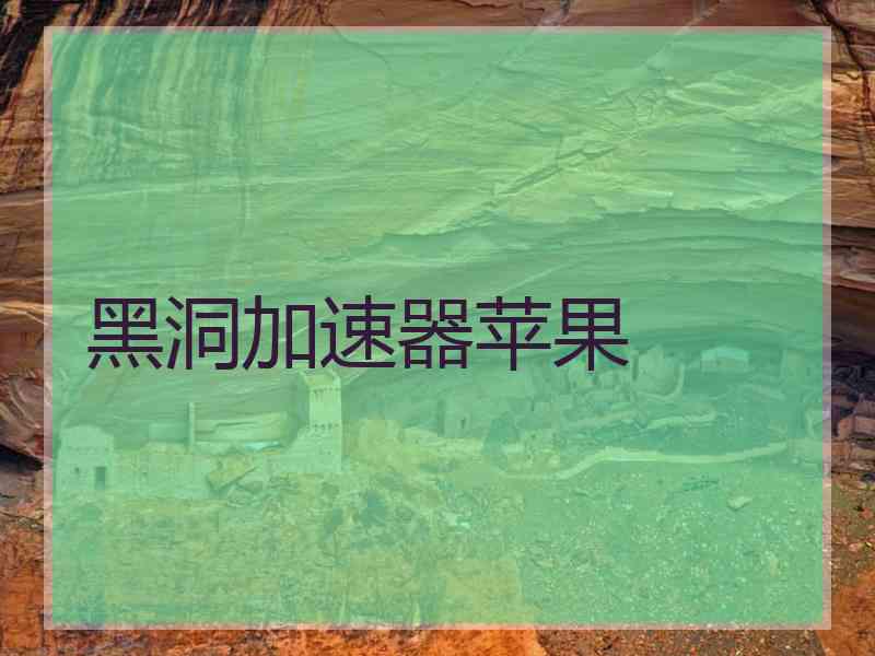 黑洞加速器苹果