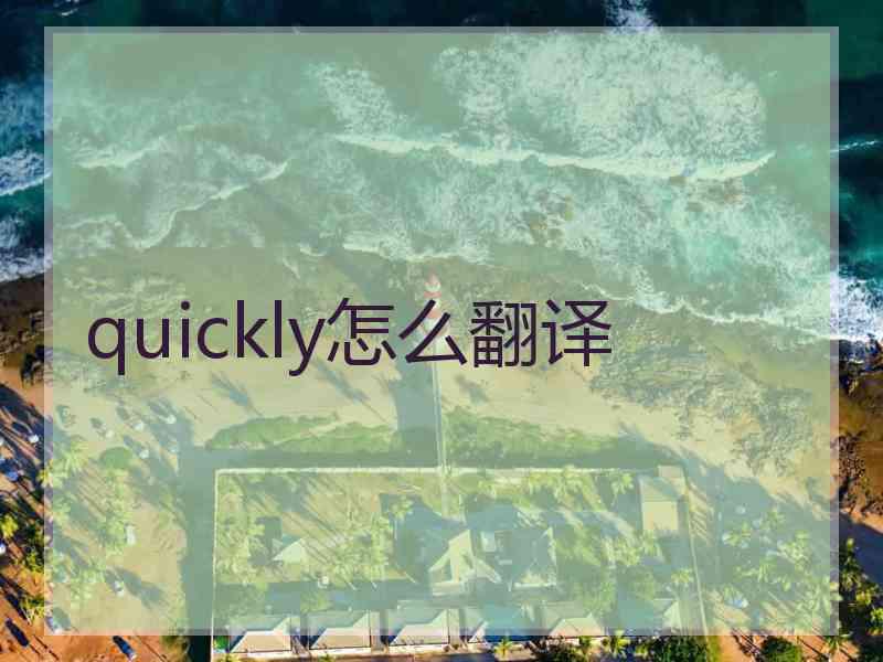 quickly怎么翻译