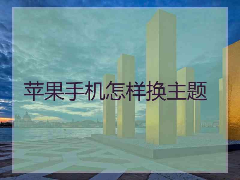苹果手机怎样换主题