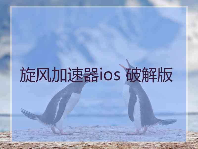 旋风加速器ios 破解版