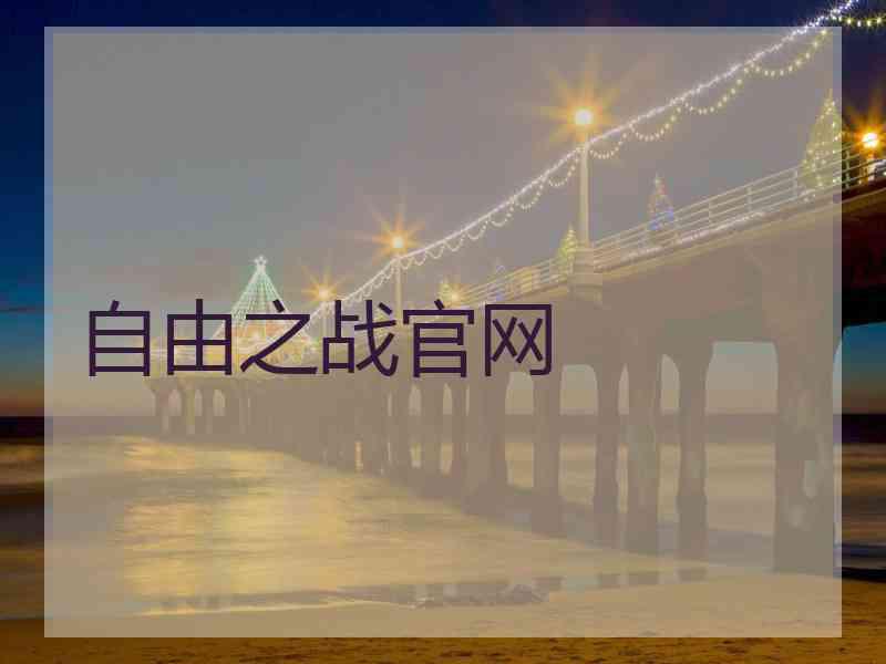 自由之战官网