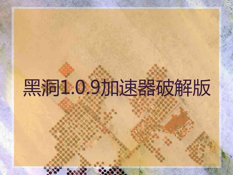 黑洞1.0.9加速器破解版