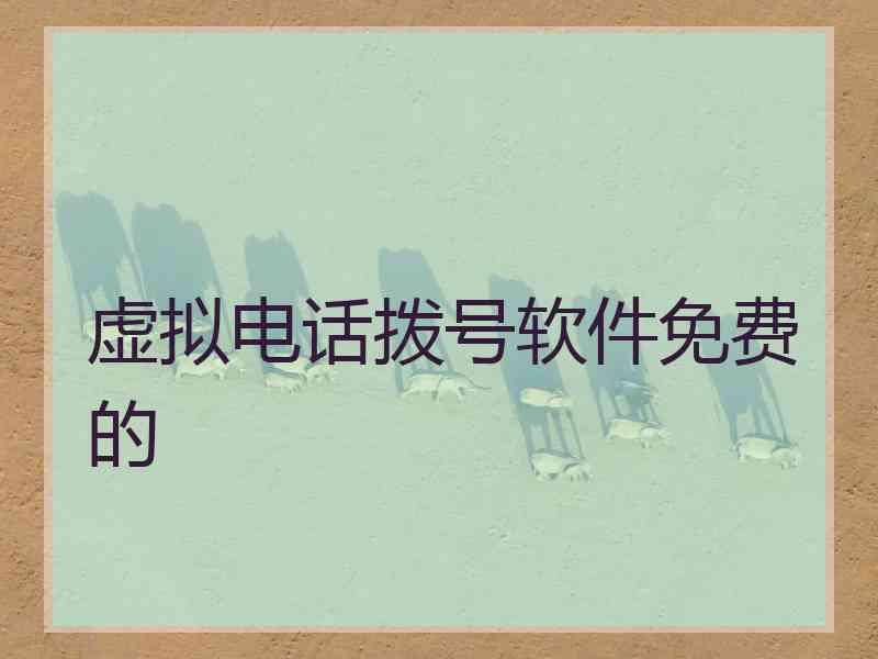 虚拟电话拨号软件免费的