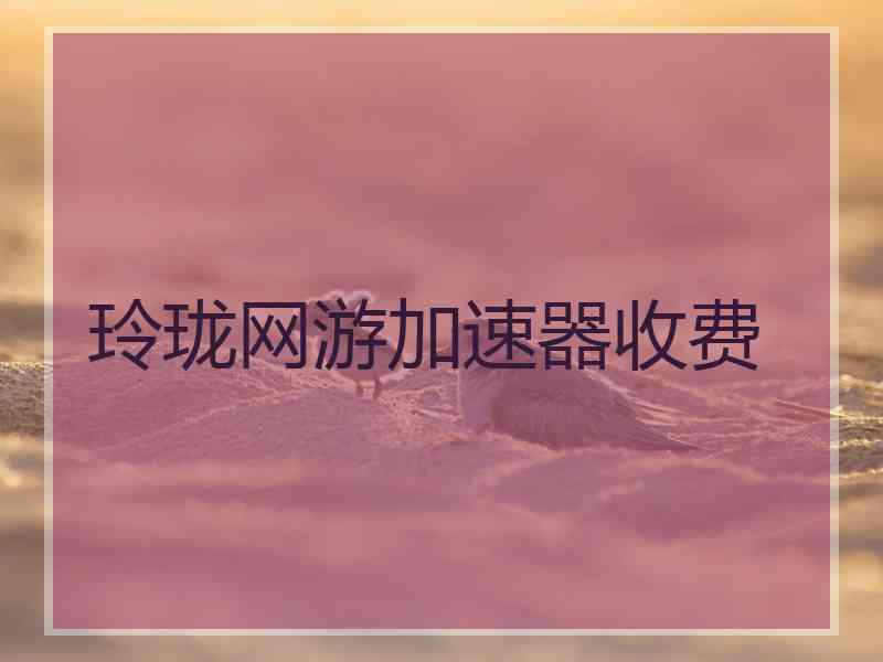玲珑网游加速器收费
