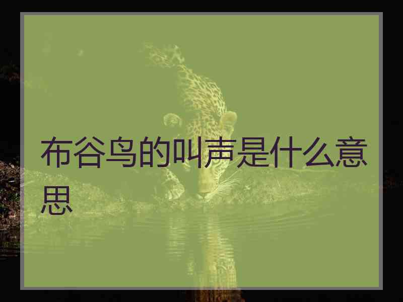 布谷鸟的叫声是什么意思