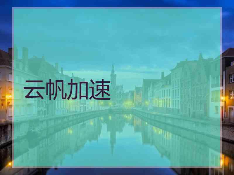 云帆加速