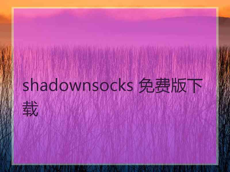 shadownsocks 免费版下载