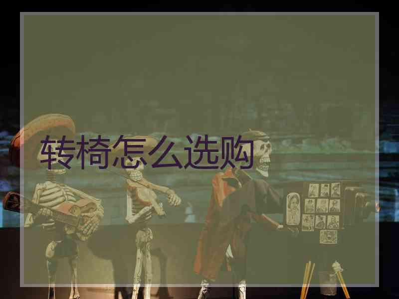 转椅怎么选购