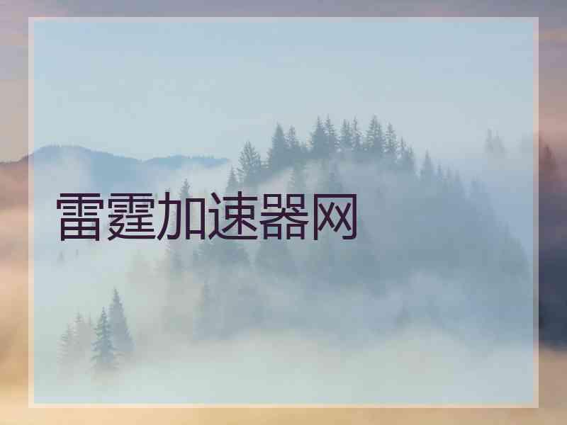 雷霆加速器网