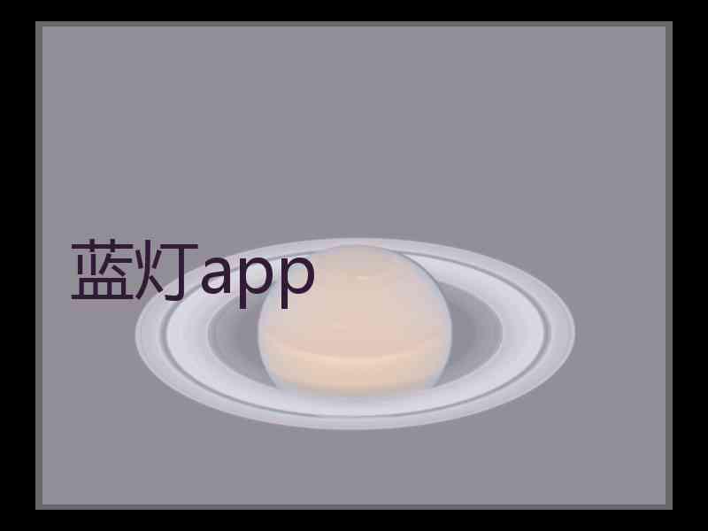 蓝灯app