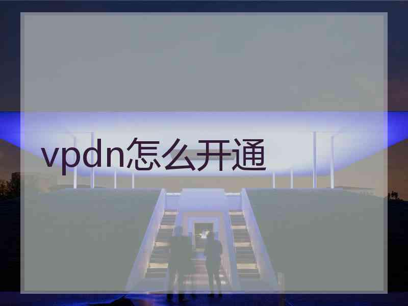 vpdn怎么开通