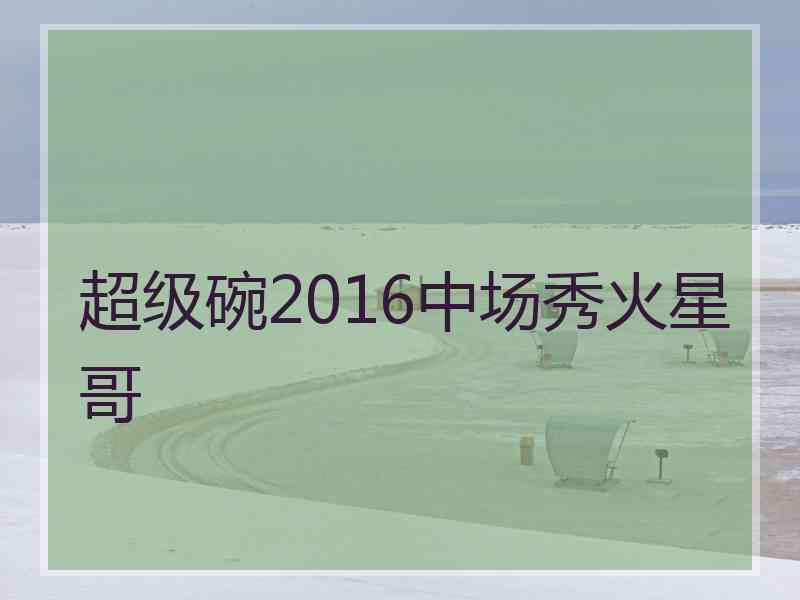 超级碗2016中场秀火星哥