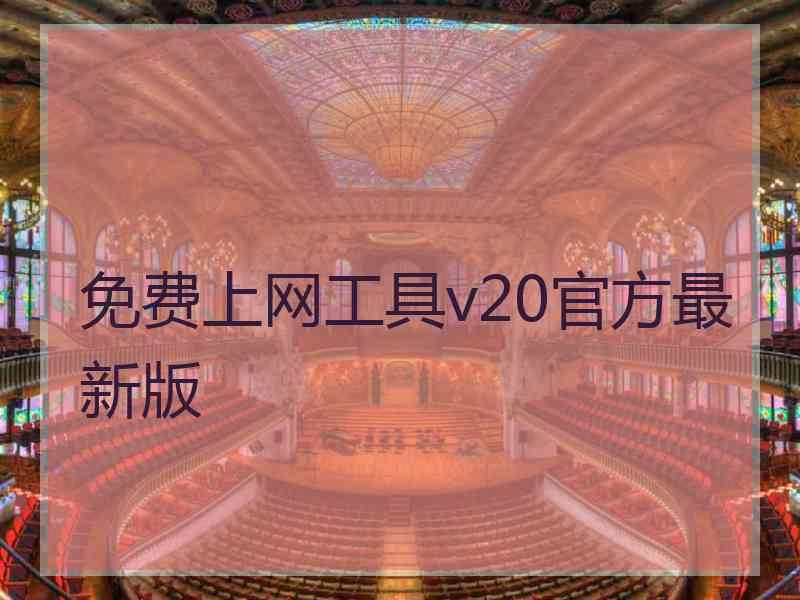 免费上网工具v20官方最新版