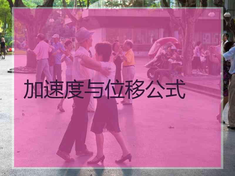 加速度与位移公式