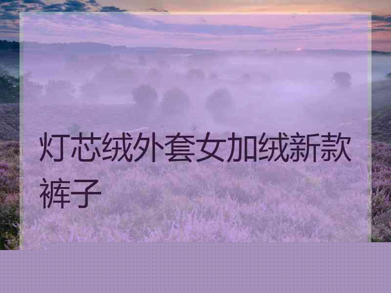 灯芯绒外套女加绒新款裤子