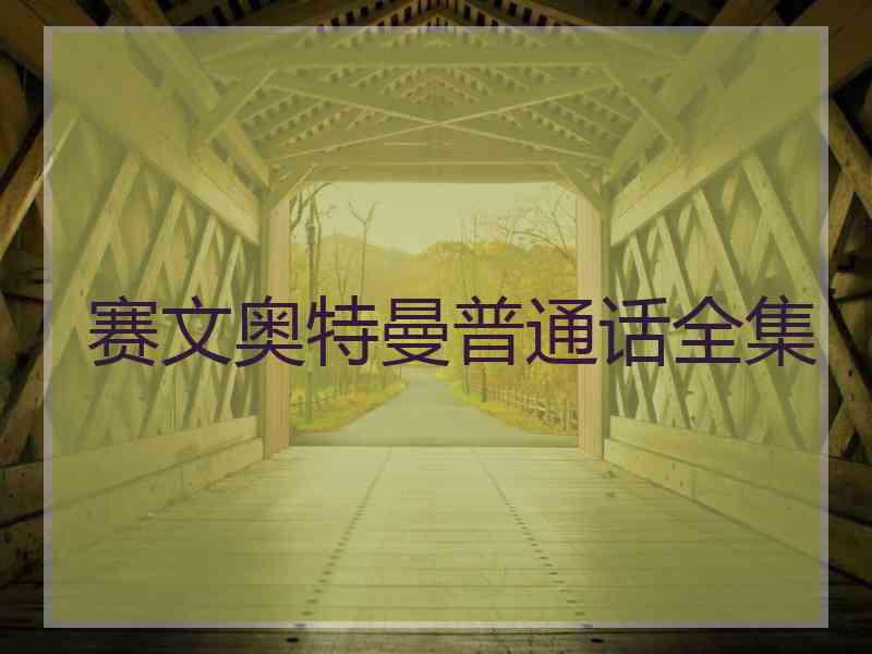 赛文奥特曼普通话全集