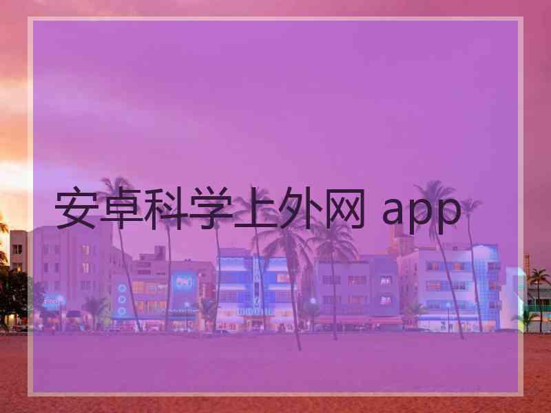 安卓科学上外网 app