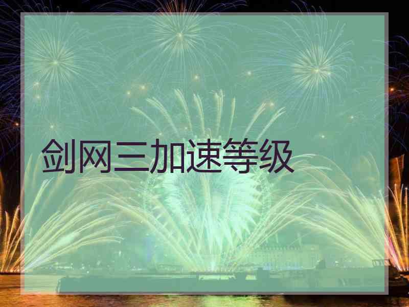 剑网三加速等级
