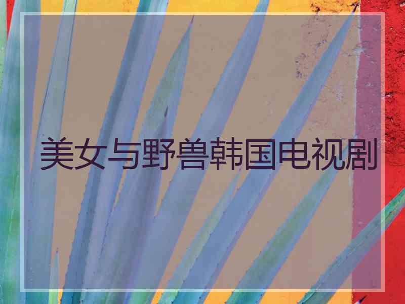 美女与野兽韩国电视剧