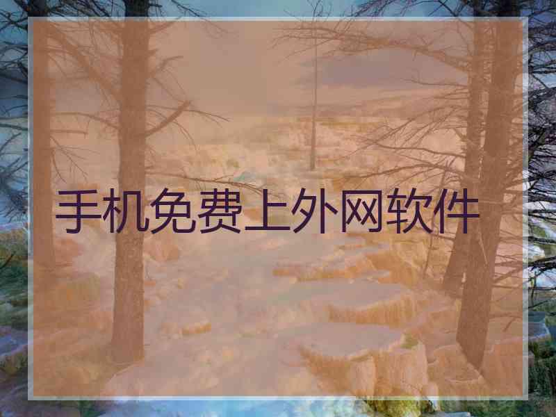 手机免费上外网软件