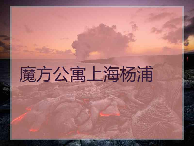 魔方公寓上海杨浦