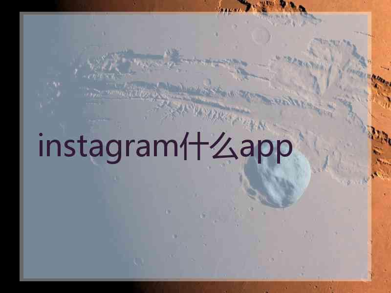instagram什么app