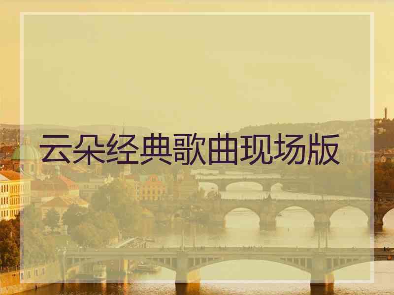 云朵经典歌曲现场版