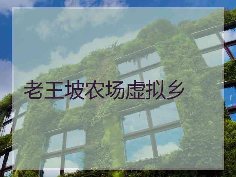 老王坡农场虚拟乡