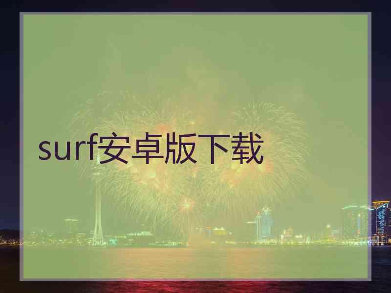 surf安卓版下载
