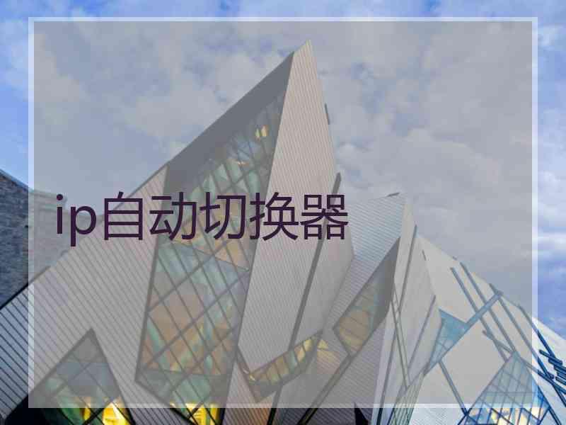 ip自动切换器