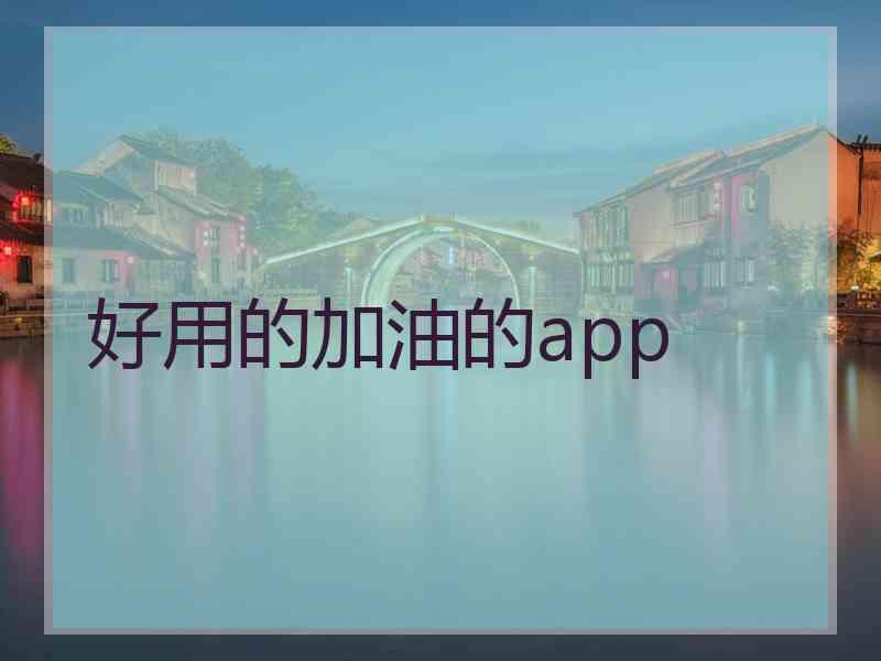 好用的加油的app