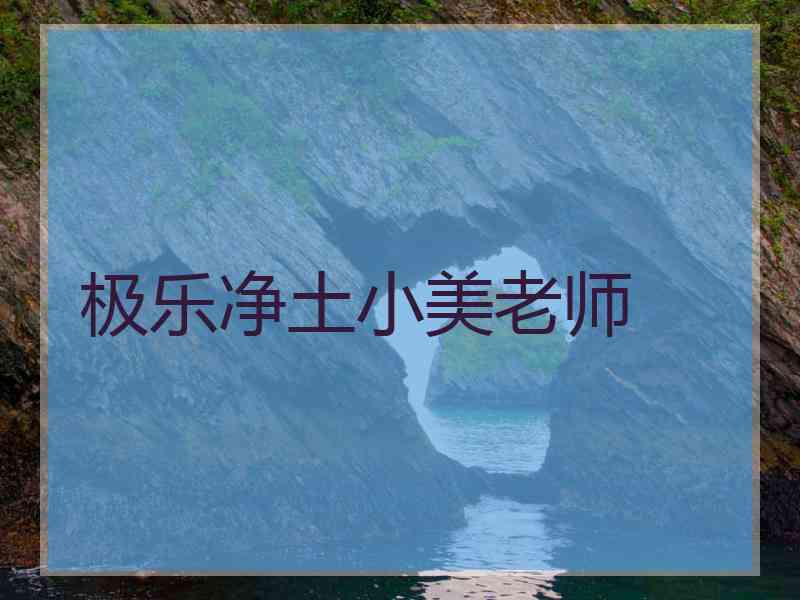 极乐净土小美老师