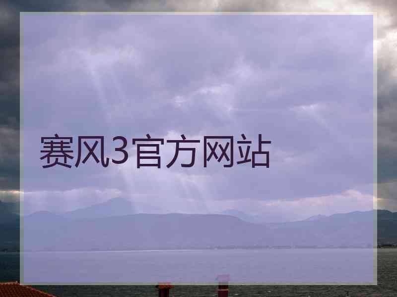 赛风3官方网站