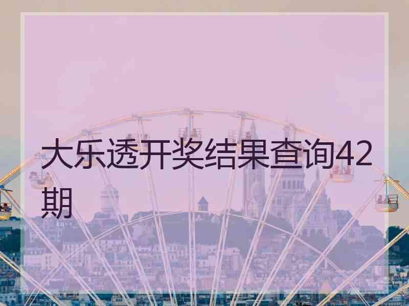 大乐透开奖结果查询42期
